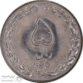 سکه 5 ریال 1360 - MS62 - جمهوری اسلامی