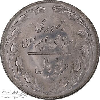 سکه 5 ریال 1360 - MS62 - جمهوری اسلامی