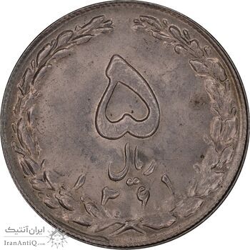 سکه 5 ریال 1361 - پرسی - MS61 - جمهوری اسلامی
