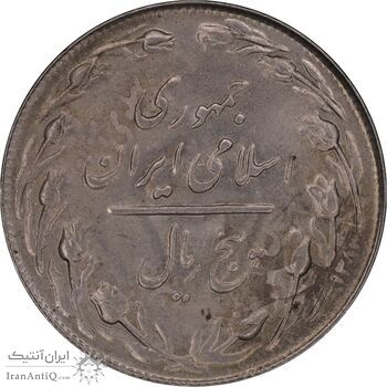 سکه 5 ریال 1361 - پرسی - MS61 - جمهوری اسلامی