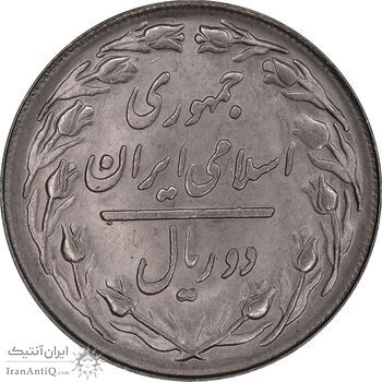 سکه 2 ریال 1366 - MS63 - جمهوری اسلامی