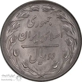 سکه 2 ریال 1366 - MS63 - جمهوری اسلامی
