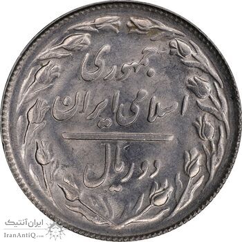 سکه 2 ریال 1366 - MS63 - جمهوری اسلامی