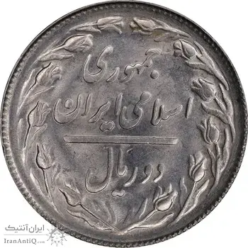 سکه 2 ریال 1366 - MS63 - جمهوری اسلامی