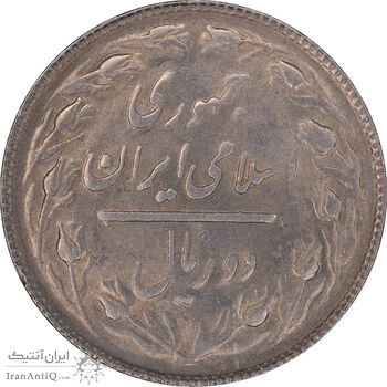 سکه 2 ریال 1366 - MS62 - جمهوری اسلامی
