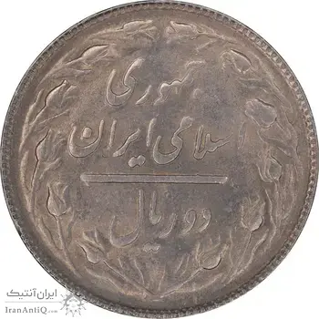 سکه 2 ریال 1366 - MS62 - جمهوری اسلامی