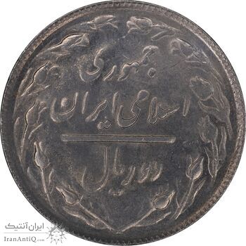 سکه 2 ریال 1366 - AU58 - جمهوری اسلامی