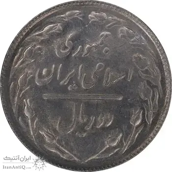 سکه 2 ریال 1366 - AU58 - جمهوری اسلامی