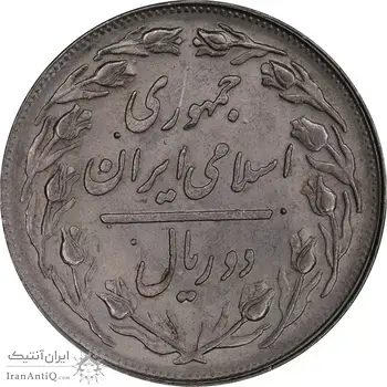 سکه 2 ریال 1363 لا اسلامی کوتاه - MS63 - جمهوری اسلامی