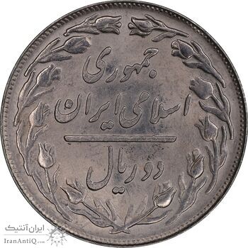 سکه 2 ریال 1359 - MS63 - جمهوری اسلامی