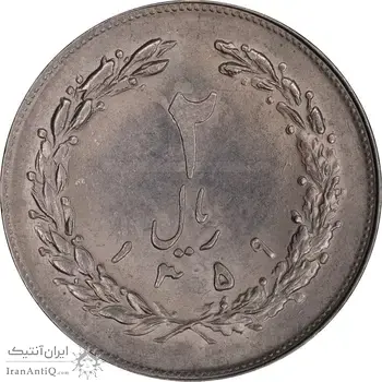 سکه 2 ریال 1359 - MS63 - جمهوری اسلامی