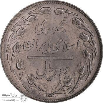سکه 2 ریال 1359 - MS63 - جمهوری اسلامی