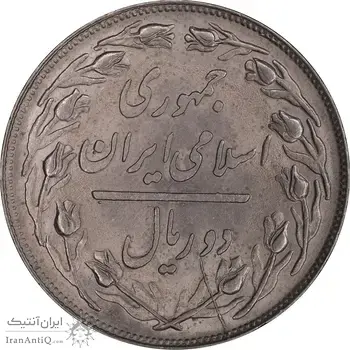 سکه 2 ریال 1359 - MS63 - جمهوری اسلامی