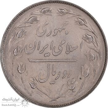 سکه 2 ریال 1359 - MS63 - جمهوری اسلامی