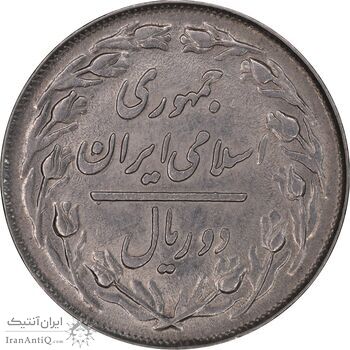 سکه 2 ریال 1359 - MS62 - جمهوری اسلامی