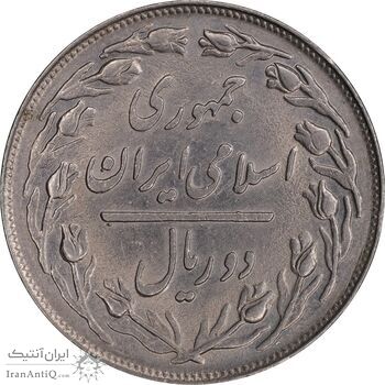 سکه 2 ریال 1359 - MS61 - جمهوری اسلامی