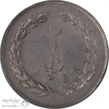 سکه 2 ریال 1359 - AU58 - جمهوری اسلامی