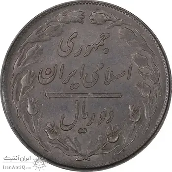 سکه 2 ریال 1359 - AU58 - جمهوری اسلامی