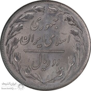 سکه 2 ریال 1358 - MS64 - جمهوری اسلامی
