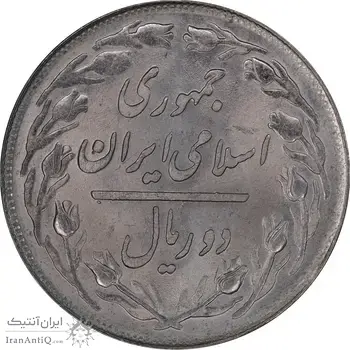 سکه 2 ریال 1358 - MS64 - جمهوری اسلامی