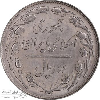 سکه 2 ریال 1358 - MS63 - جمهوری اسلامی