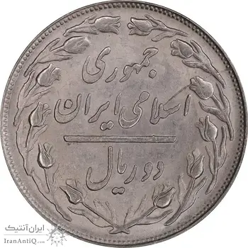 سکه 2 ریال 1358 - MS63 - جمهوری اسلامی
