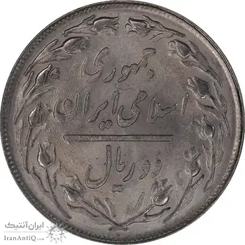 سکه 2 ریال 1358 - MS63 - جمهوری اسلامی