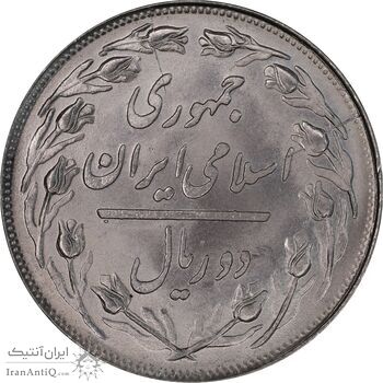 سکه 2 ریال 1358 - MS63 - جمهوری اسلامی