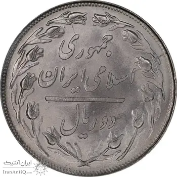 سکه 2 ریال 1358 - MS63 - جمهوری اسلامی