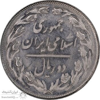 سکه 2 ریال 1358 - انعکاس روی سکه - MS63 - جمهوری اسلامی