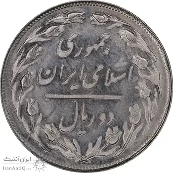 سکه 2 ریال 1358 - انعکاس روی سکه - MS63 - جمهوری اسلامی