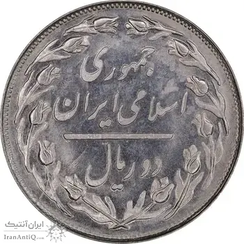 سکه 2 ریال 1358 - انعکاس روی سکه - MS62 - جمهوری اسلامی