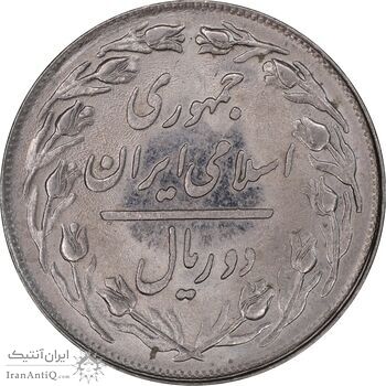 سکه 2 ریال 1358 - MS62 - جمهوری اسلامی