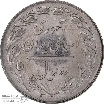 سکه 2 ریال 1358 - MS62 - جمهوری اسلامی