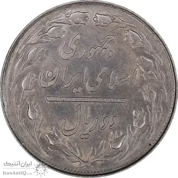 سکه 2 ریال 1358 - MS61 - جمهوری اسلامی