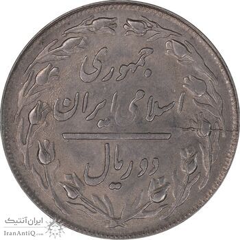 سکه 2 ریال 1358 - MS61 - جمهوری اسلامی