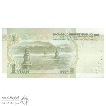اسکناس یک یوآن 1999 جمهوری خلق - تک - AU58 - چین (ژونگوئو)