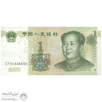 اسکناس یک یوآن 1999 جمهوری خلق - تک - AU58 - چین (ژونگوئو)