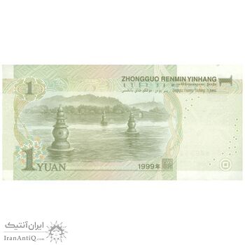 اسکناس یک یوآن 1999 جمهوری خلق - تک - AU58 - چین (ژونگوئو)