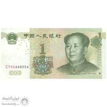 اسکناس یک یوآن 1999 جمهوری خلق - تک - AU58 - چین (ژونگوئو)