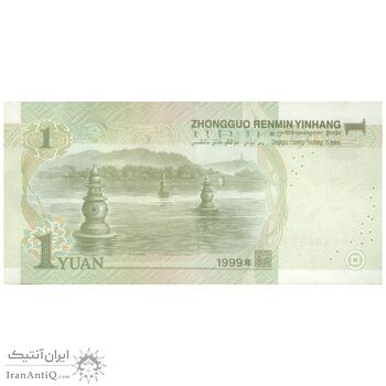 اسکناس یک یوآن 1999 جمهوری خلق - تک - AU55 - چین (ژونگوئو)