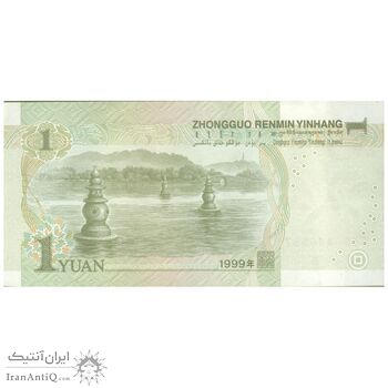 اسکناس یک یوآن 1999 جمهوری خلق - تک - AU55 - چین (ژونگوئو)