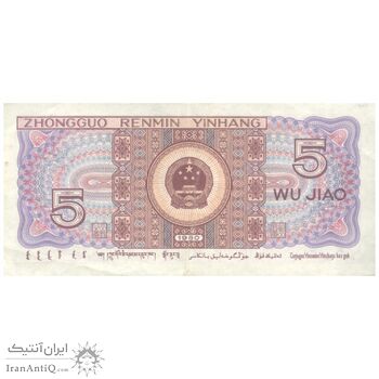اسکناس 5 جیائو 1980 جمهوری خلق - تک - AU50 - چین (ژونگوئو)