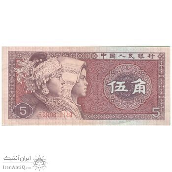 اسکناس 5 جیائو 1980 جمهوری خلق - تک - AU50 - چین (ژونگوئو)