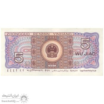 اسکناس 5 جیائو 1980 جمهوری خلق - تک - AU55 - چین (ژونگوئو)