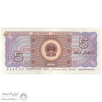 اسکناس 5 جیائو 1980 جمهوری خلق - تک - AU58 - چین (ژونگوئو)