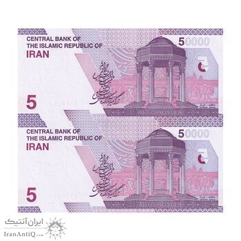 اسکناس 50000 ریال (دژپسند - همتی) - جفت - UNC64 - جمهوری اسلامی