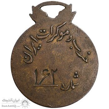 مدال آویز حزب دموکرات ایران - شماره 162 - EF - محمد رضا شاه