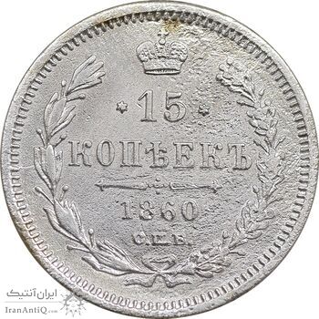 سکه 15 کوپک 1860 الکساندر دوم - VF - روسیه