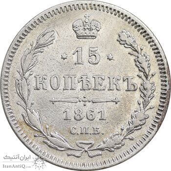 سکه 15 کوپک 1861 الکساندر دوم - EF - روسیه